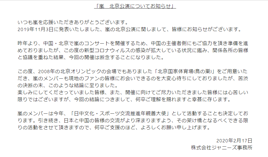 速報 メッセージ動画が泣ける 嵐コンサート 北京公演中止決定 日程はいつだった 会場は Trend Diary