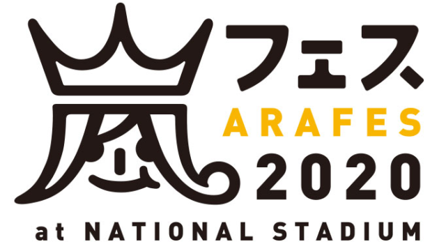 嵐フェス2020＠国立競技場のロゴの画像