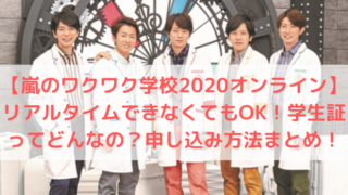 嵐ワクワク学校オンライン リアルタイム以外の見方紹介 アーカイブ 見逃し 視聴可能 Trend Diary