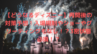 払い戻し対応発表 年パスで入れない期間や有効期限延長はいつまで 払い戻し金額はいくら Trend Diary