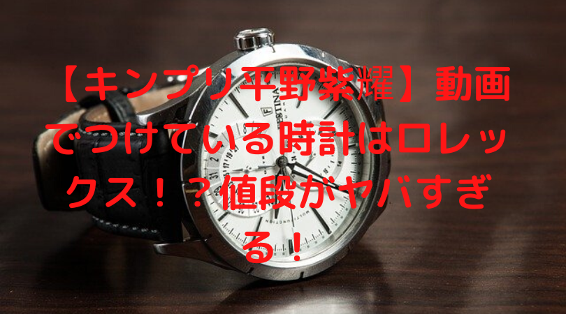 平野紫耀のつけている時計の値段がヤバすぎるの写真