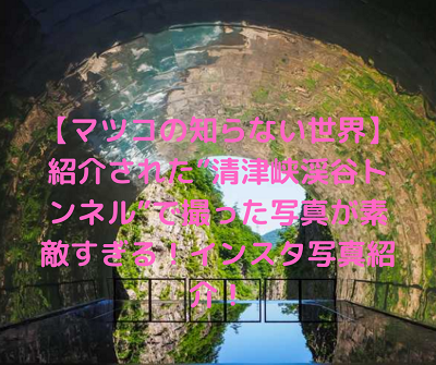 清津峡渓谷トンネルの写真