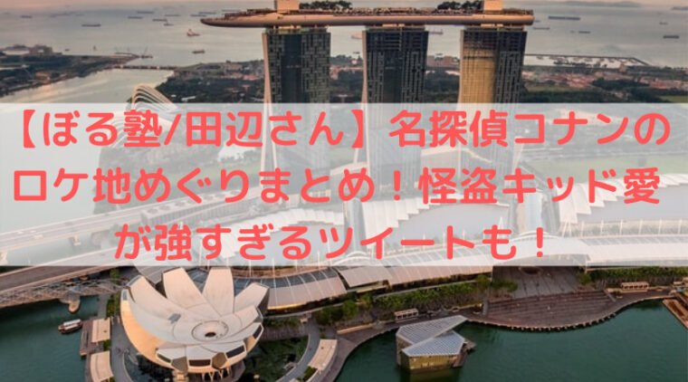 ぼる塾 田辺さん 名探偵コナンのロケ地めぐりまとめ 怪盗キッド愛が強すぎるツイートも 今夜くらべてみました Trend Diary ぼる塾 田辺さん 名探偵コナンのロケ地めぐりまとめ 怪盗キッド愛が強すぎるツイートも 今夜くらべてみました Trend Diary