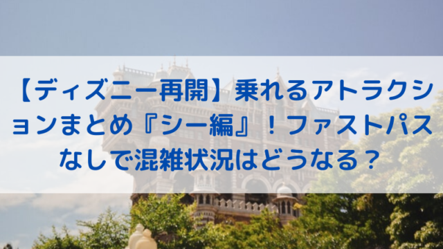 どうなるディズニー 再開後の対策予想 入場規制やショーやグリーティングもなし 3密状態必須 Travel Diary