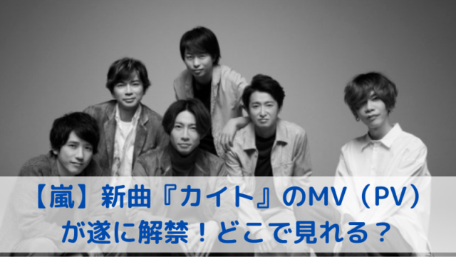 This Is 嵐ライブ12 31 セトリ セットリスト 一覧 嵐からのファンへの思いが詰まった曲は何 Trend Diary