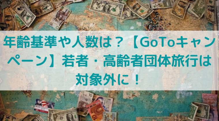 年齢基準や人数は Gotoキャンペーン 若者 高齢者団体旅行は対象外に Trend Diary