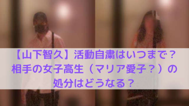 山下智久と女子高生モデル（マリア愛子？）の写真