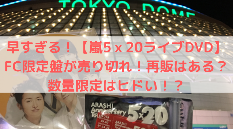 嵐 5 20 ライブ dvd 初回 限定 盤