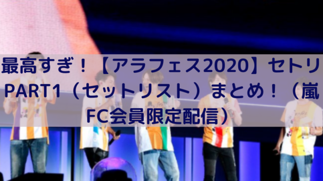 This Is 嵐ライブ12 31 セトリ セットリスト 一覧 嵐からのファンへの思いが詰まった曲は何 Trend Diary