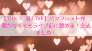 【This is 嵐 LIVE】パンフレットが届かなくてもライブ前に読める！方法まとめ！の文字の写真
