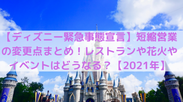 ディズニー再開 乗れるアトラクションまとめ シー編 ファストパスなしで混雑状況はどうなる Trend Diary