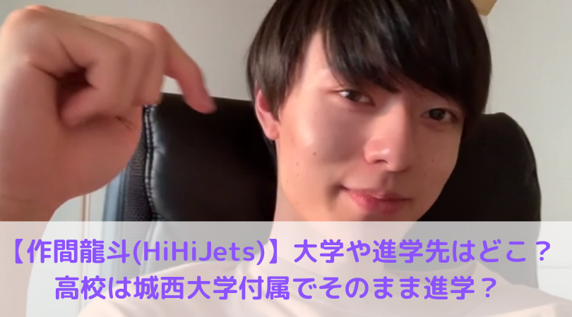 作間龍斗 Hihijets 大学や進学先はどこ 高校は城西大学付属でそのまま進学 天才エピソードも Trend Diary