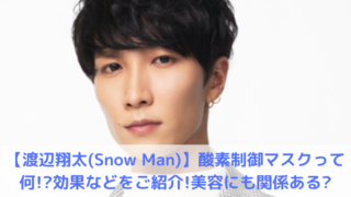 Snow Manスノーマン渡辺翔太の写真