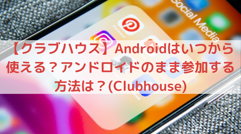 クラブハウス（Clubhouse）アプリの写真