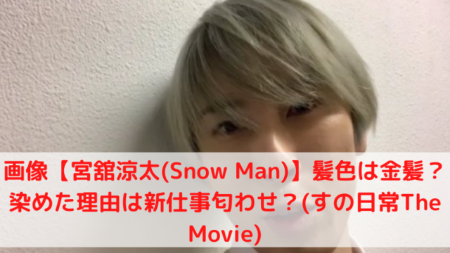 スノーマン（Snow Man）宮舘涼太の写真
