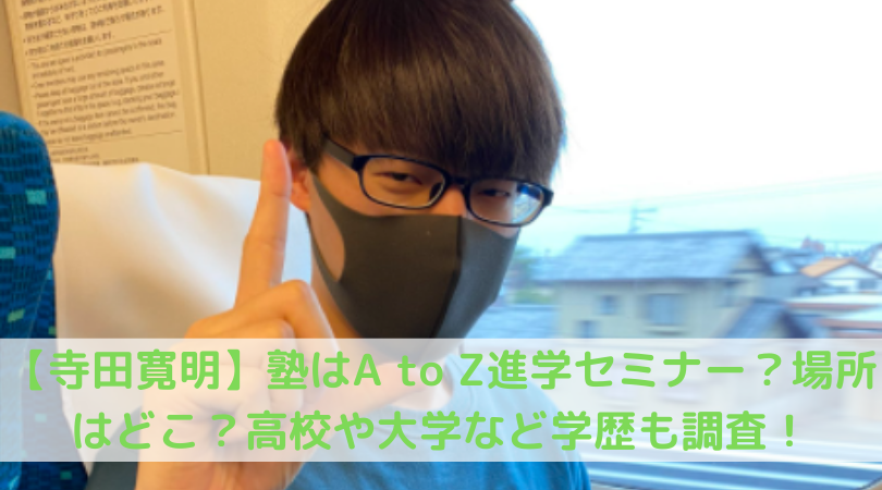 寺田寛明 塾はa To Z進学セミナー 場所はどこ 高校や大学など学歴も調査 Trend Diary