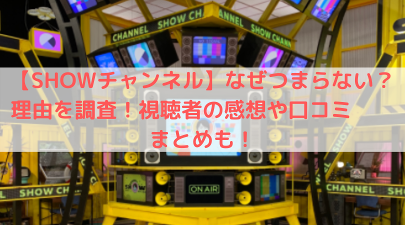 Showチャンネル なぜつまらない 理由を調査 視聴者の感想や口コミまとめも Trend Diary