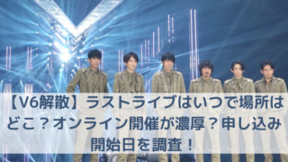 V6ライブ チケット復活当選はありで発表はいつ 全滅でも会える方法は Trend Diary
