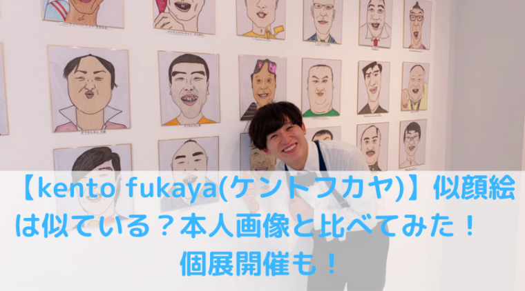 Kento Fukaya ケントフカヤ 似顔絵は似ている 本人画像と比べてみた 個展開催も Trend Diary