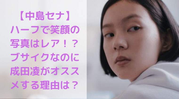 中島セナ ハーフで笑顔の写真はレア ブサイク なのに成田凌がオススメする理由は ポカリスエット21 Trend Diary