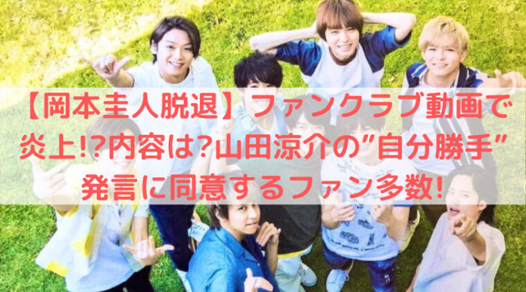 岡本圭人脱退 ファンクラブ動画で炎上 内容は 山田涼介の 自分勝手 発言に同意するファン多数 Trend Diary