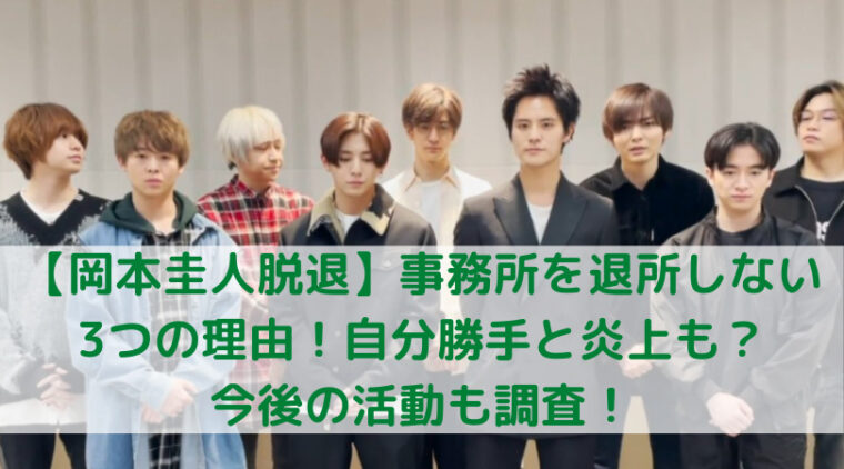 岡本圭人脱退 事務所を退所しない3つの理由 自分勝手と炎上も 今後の活動も調査 Trend Diary
