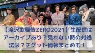 滝沢歌舞伎ZERO2021のスノーマンの写真