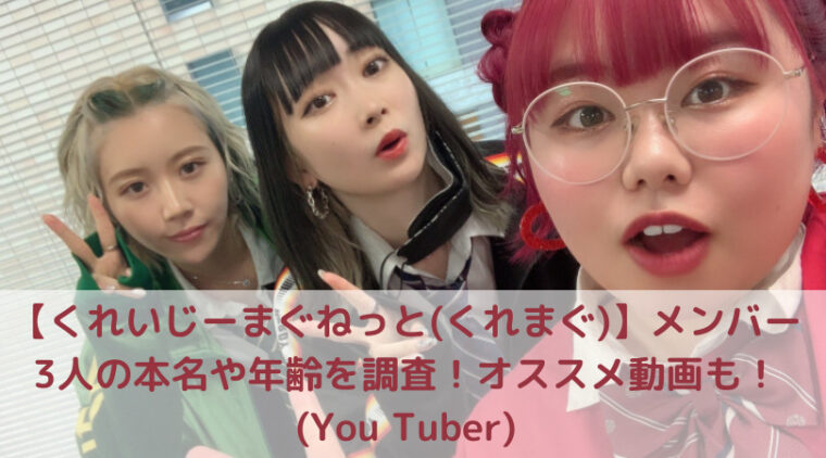 くれいじーまぐねっと くれまぐ メンバー3人の本名や年齢を調査 オススメ動画も You Tuber Trend Diary