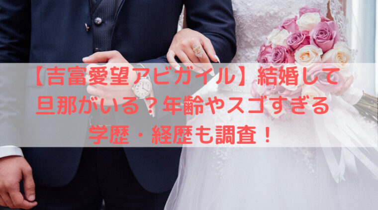 吉富愛望アビガイル 結婚して旦那がいる 年齢やスゴすぎる学歴 経歴も調査 しゃべくり007 Trend Diary
