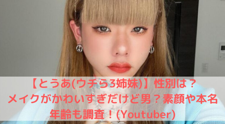 とうあ ウチら3姉妹 性別は メイクがかわいすぎだけど男 素顔や本名年齢も調査 Youtuber Trend Diary