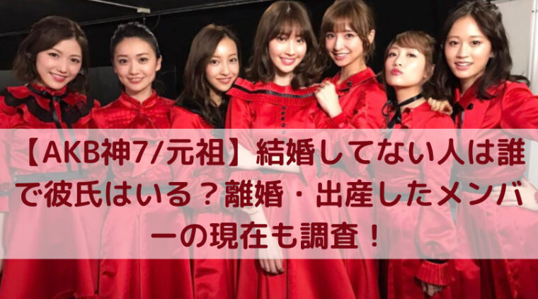 Akb48卒業後のメンバー現在2020は 結婚 出産 離婚や芸能活動まとめ Nakaseteの普通が一番むずかしい