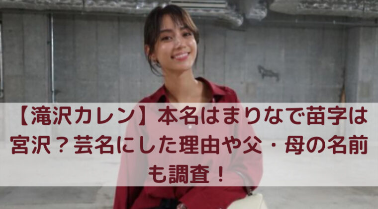 滝沢カレン 本名はまりなで苗字は宮沢 芸名にした理由や父 母の名前も調査 Trend Diary