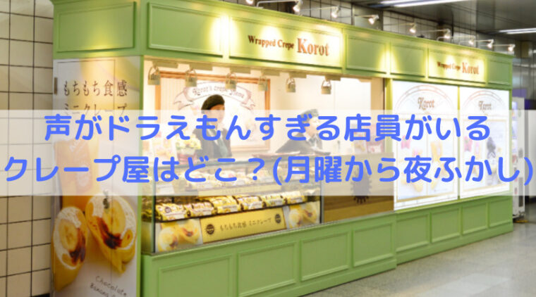 声がドラえもんすぎる店員がいるクレープ屋はどこ 月曜から夜ふかし Trend Diary