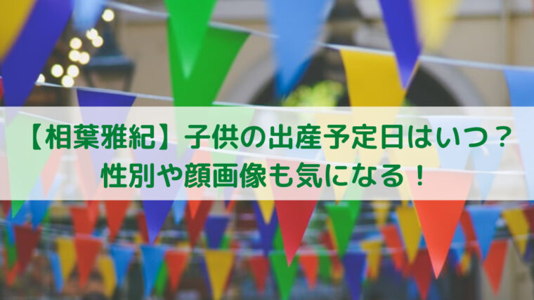 相葉雅紀 子供の出産予定日はいつ 性別や顔画像も気になる Trend Diary